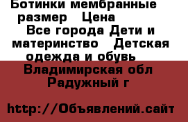 Ботинки мембранные 26 размер › Цена ­ 1 500 - Все города Дети и материнство » Детская одежда и обувь   . Владимирская обл.,Радужный г.